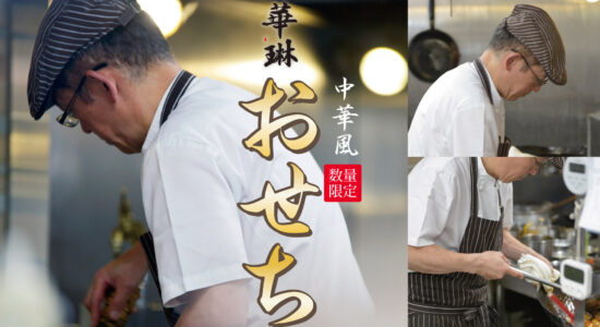 華琳の特製おせちご予約開始！！
