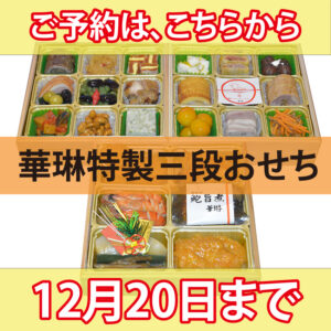 華琳特製おせち三段　『寿』